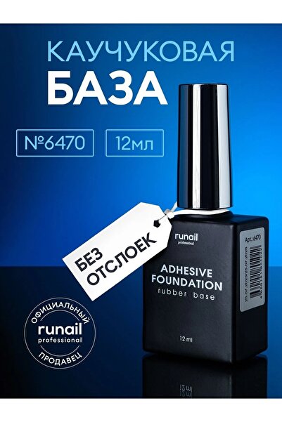 RUNAİL PROFESSİONAL Rus Adhesive Foundation Rubber Base 12 ml