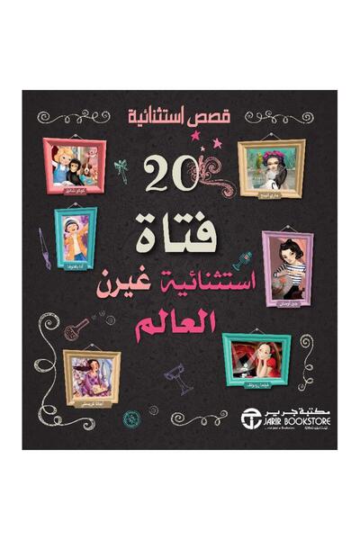 Jarir Bookstore 20 فتاة استثنائية غيرن العالم - قصص استثنائية بقلم مكتبة جرير