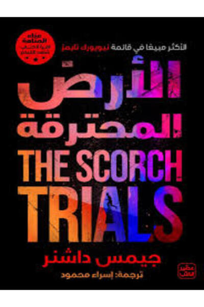Book juice سلسلة عداء المتاهة ج2 الأرض المحترقة