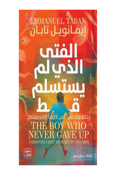Book juice الفتى الذي لم يستسلم قط