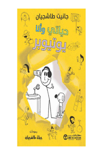 Jarir Bookstore حياتي وأنا يوتيوبر
