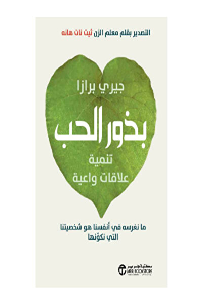 Jarir Bookstore بذور الحب تنمية علاقات واعية