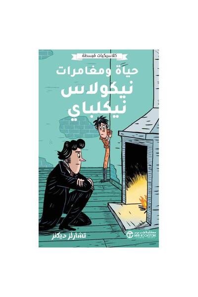 Jarir Bookstore حياة ومغامرات نيكولاس نيكلباي - كلاسيكيات مبسطة تأليف تشارلز ...