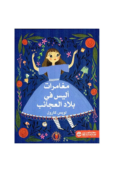 Jarir Bookstore مغامرات أليس في بلاد العجائب تأليف لويس كارول
