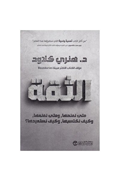 Jarir Bookstore الثقة - متى نمنحها ومتى نمنعها وكيف نكتسبها وكيف نستعيدها‎ بق...