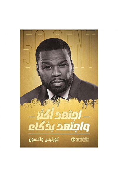 Jarir Bookstore اجتهد أكثر و اجتهد بذكاء‎ بقلم كورتيس جاكسون‎