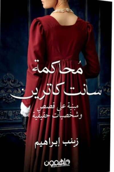 darshion محاكمة سانت كاترين-نسخة اصلية