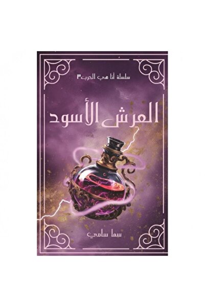ADAB العرش الأسود - سلسلة أنا هي الحرب 3 بقلم سما سامي
