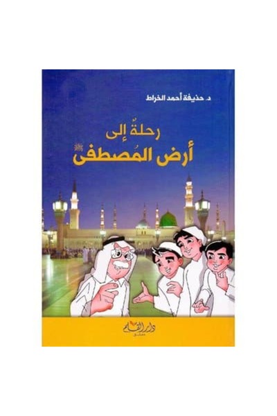 Book رحلة إلى أرض المصطفى نسخة اصلية
