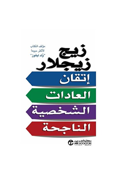 Jarir Bookstore اتقان العادات الشخصية الناجحة بقلم زيج زيجلار