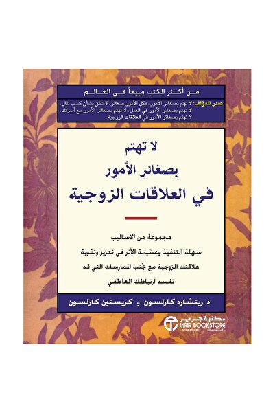 Jarir Bookstore لا تهتم بصغائر الأمور في العلاقات الزوجية بقلم ريتشارد كارلسون