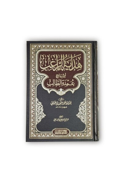 Book هداية الراغب لشرح عمدة الطالب