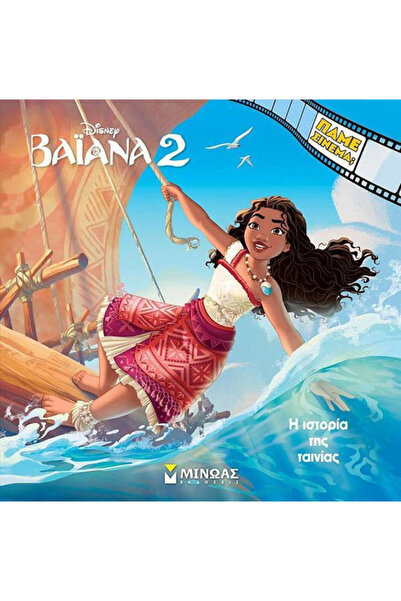 Other Βαϊάνα 2 Η Ιστορία Της Ταινίας, Shall we go to the cinema?