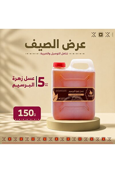 Honey عسل زهرة البرسيم عرض خاص 5 كيلو