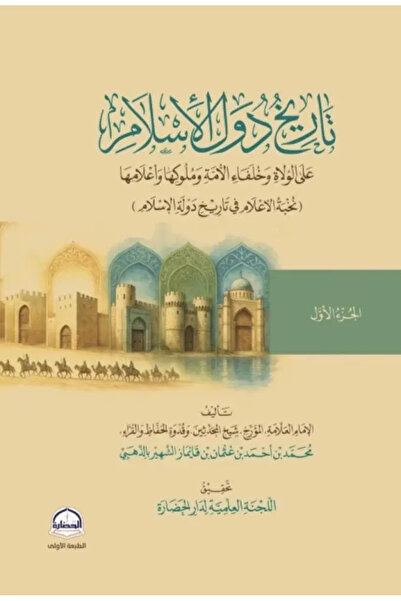 Dar Konoze Eshbila Publishing and Distribution تاريخ دول الاسلام 1/2