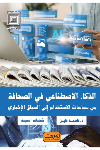 BOOKS الذكاء الاصطناعي في الصحافة من سياسات الاستخدام الى السياق الاخباري