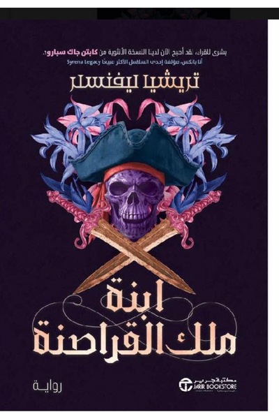 Jarir Bookstore ابنة ملك القراصنة ج/1