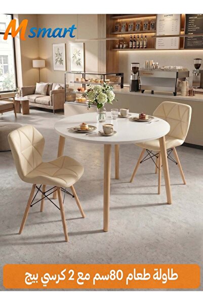 M SMART طقم طعام حديث مكون من 3 قطع، طاولة بيضاء مستديرة مقاس 80x80x72 سم مع ...