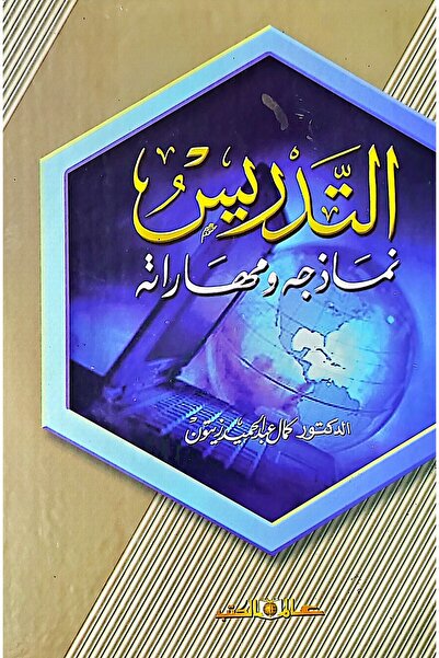 Alam Al Kotob Teaching as Model and Practice