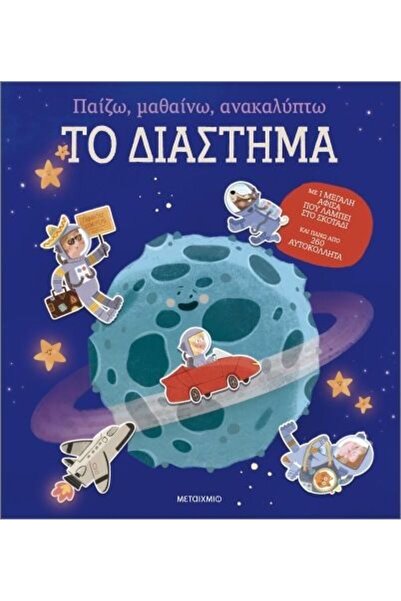 Discover Βιβλίο Παιχνίδι, Μάθηση, Ανακάλυψη, Διάστημα (84279)