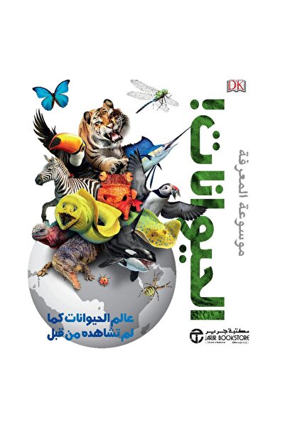 Jarir Bookstore موسوعة المعرفة الحيوانات عالم الحيوانات بقلم موسوعة المعرفة