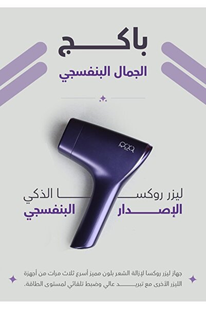 Roxa جهاز IPL باللونين الأرجواني والوردي - جهاز إزالة الشعر