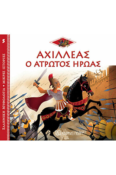 Other Αχιλλέας: Ο Άτρωτος Ήρωας, Greek Mythology - Short Stories 5
