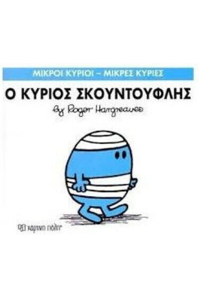 Other Ο κύριος Σκουντούφλης