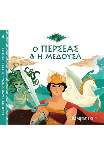 Other Ο Περσέας και η Μέδουσα, Greek Mythology - Short Stories 4