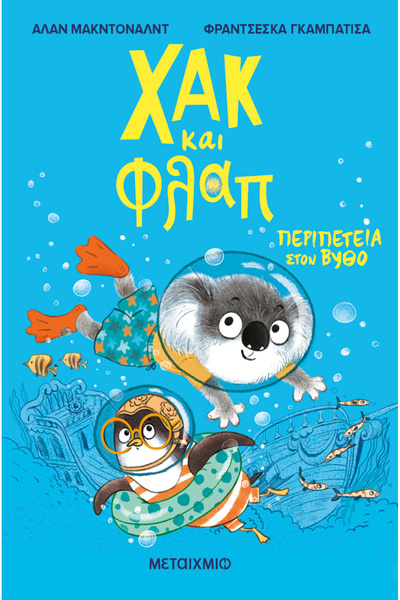 Metaichmio Publications Hack and Flap 2: Adventure in the Deep (0026562)