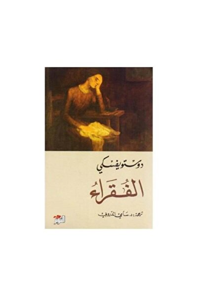 fahrast bookstore الفقراء - طبعة اصلية