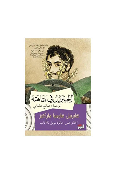 fahrast bookstore الجنرال في متاهته - طبعة اصلية
