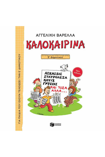 Patakis Καλοκαιρινό Βιβλίο Γνώσεων για την 5η τάξη Δημοτικού