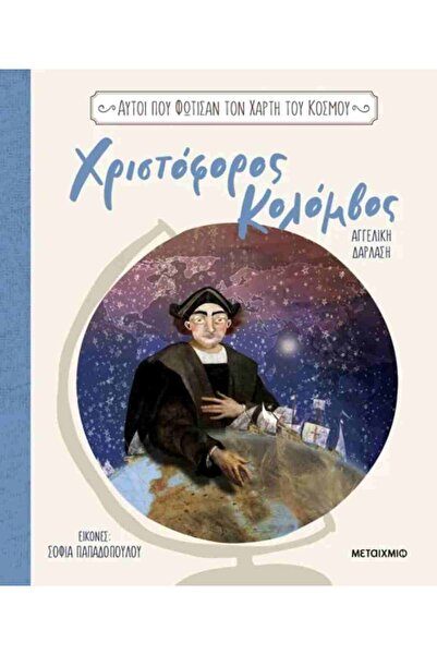 Metaichmio Publications Book Metaichmio Those Who Illuminated The Map Of The ...