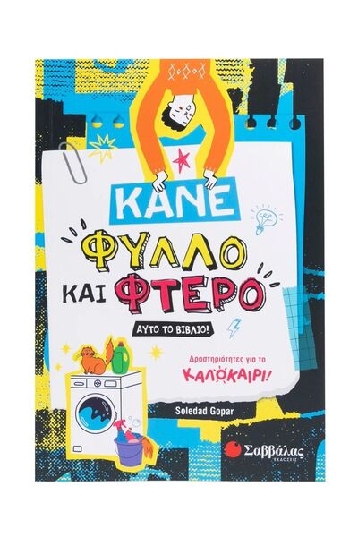 Metaichmio Publications Βιβλίο Δραστηριοτήτων: Κάνε αυτό το βιβλίο να πετάξει...