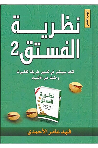 Book The Book "The Theory of Pistachio 2" by the Author Fadhel Al-Ahmedy