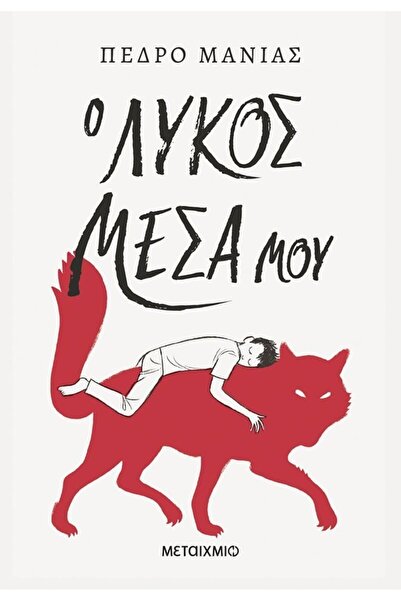 Metaichmio Publications Book Metaichmio The Wolf inside me (84811)