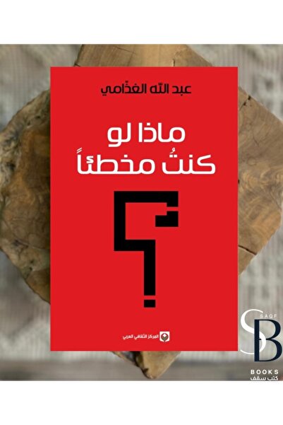 Book ماذا لو كنت مخطئاً