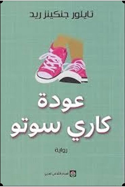 Book عودة كاري سوتو