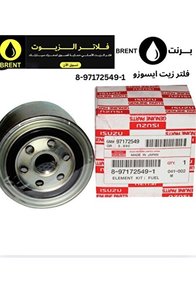 Isuzu فلتر زيت أصلي للسيارات ذات محركات البنزين والديزل 8-97172549-1