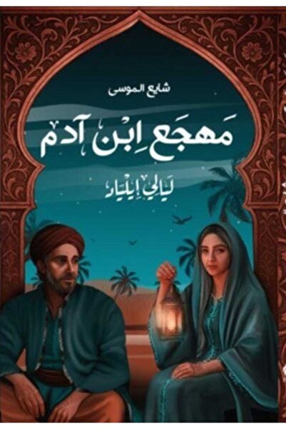Book مهجع ابن آدم