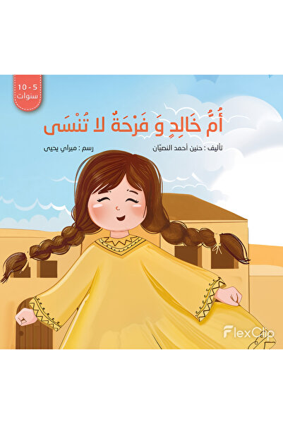dar alhuda أم خالد وفرحة لا تُنسى - Arabic Story Book for Children