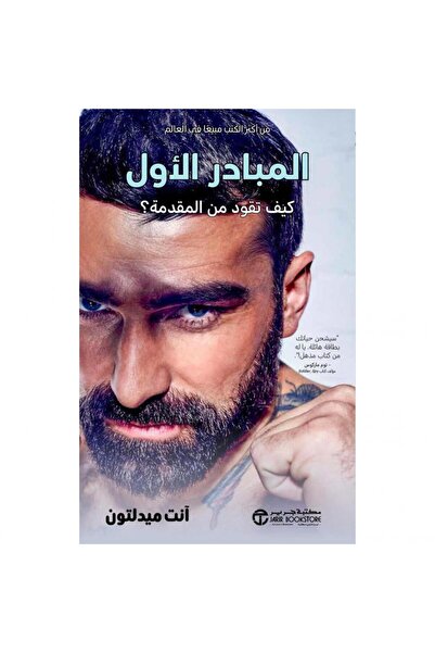 Jarir Bookstore المبادر الاول كيف تقود من المقدمة