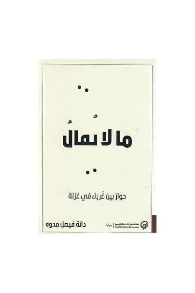 NOVEL ما لا يقال