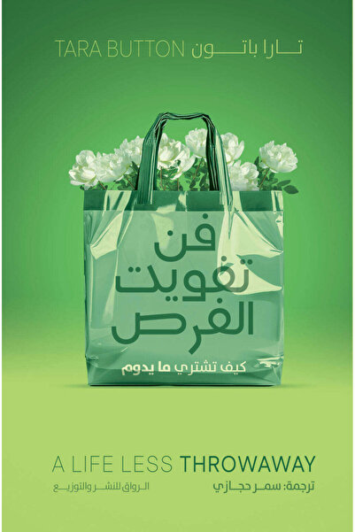 NOVEL فن تفويت الفرص