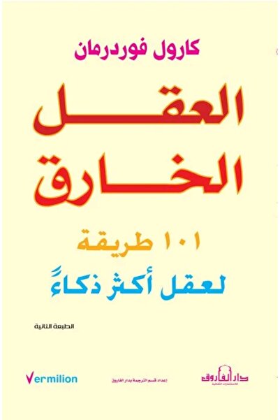 Dar Alfarouk العقل الخارق: 101 طريقة لعقل أكثر ذكاء