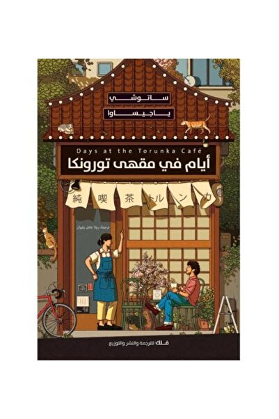 Roouckan ايام في مقهى تورونكا - طبعة اصلية