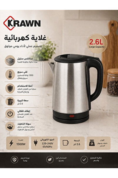 KRAWN غلاية كهربائية ستانلس ستيل سعة 2.6 لتر