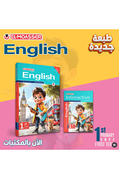 Book الطبعة الجديدة من كتاب الموسّر الإنجليزي للصف الأول الابتدائي - الأول شب...