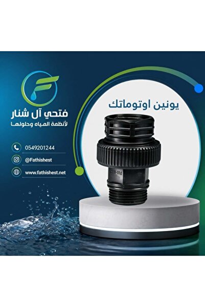fathishest موصل أوتوماتيكي لمضخة المياه، وصلة بلاستيكية سوداء للتركيب التلقائ...